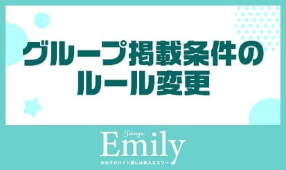 【体入エミリー】グループ掲載条件のルール変更のご案内